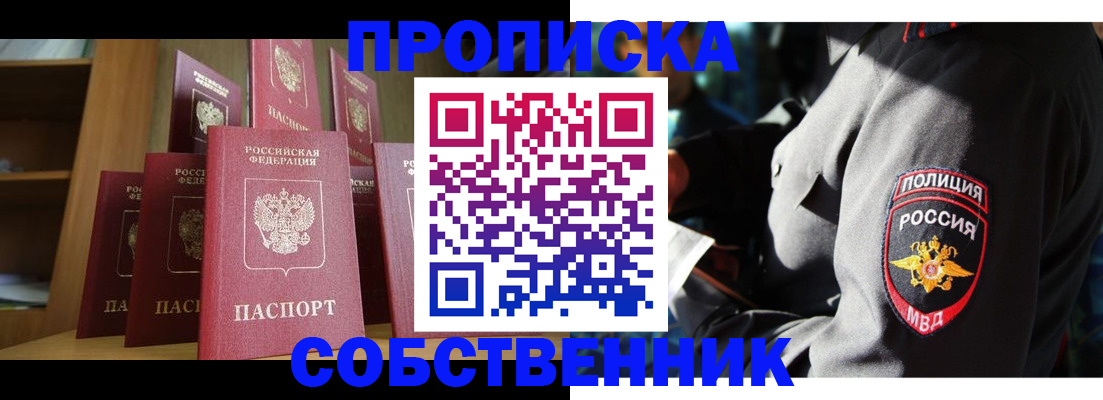 прописка от собственника в Топках